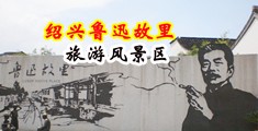 捣屄电影中国绍兴-鲁迅故里旅游风景区
